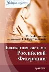 Книга Бюджетная система Российской Федерации автора Виталий Федосов