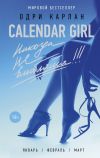 Книга Calendar Girl. Никогда не влюбляйся! автора Одри Карлан