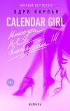 Книга Calendar Girl. Никогда не влюбляйся! Февраль автора Одри Карлан