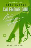 Книга Calendar Girl. Всё имеет цену автора Одри Карлан