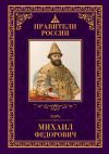 Книга Царь Михаил Фёдорович автора Людмила Морозова