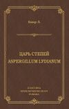 Книга Царь степей. Aspergillum Lуdiаnum (сборник) автора Люсьен Биар