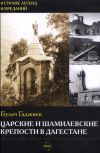 Книга Царские и шамилевские крепости в Дагестане автора Булач Гаджиев