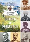 Книга Царское прошлое чеченцев. Власть и общество автора Зарема Ибрагимова