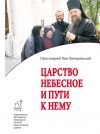 Книга Царство Небесное и пути к нему автора Протоиерей Лев Липеровский