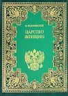 Книга Царство женщин автора Казимир Валишевский