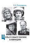 Книга Цель и смысл жизни в авиации автора В. Пономаренко