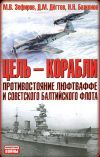 Книга Цель – корабли. Противостояние Люфтваффе и советского Балтийского флота автора Николай Баженов