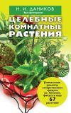 Книга Целебные комнатные растения автора Николай Даников