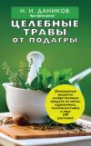 Книга Целебные травы от подагры и других заболеваний автора Николай Даников