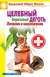 Книга Целебный березовый деготь. Лечение и омоложение автора Антонина Соколова