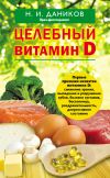 Книга Целебный витамин D автора Николай Даников