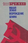 Книга Целина автора Леонид Брежнев