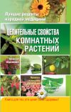 Книга Целительные свойства комнатных растений автора Елена Власенко