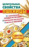 Книга Целительные свойства пшеницы автора Наталья Кузовлева