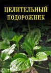 Книга Целительный подорожник автора Иван Дубровин