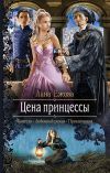 Книга Цена принцессы автора Лана Ежова