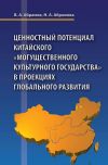 Книга Ценностный потенциал китайского «могущественного культурного государства» в проекциях глобального развития автора Наталья Абрамова