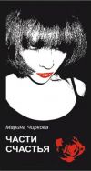 Книга Части счастья автора Марина Чиркова