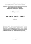 Книга Частная ихтиология автора Елена Мирошникова