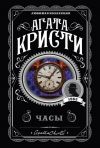 Книга Часы автора Агата Кристи
