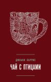 Книга Чай с птицами (сборник) автора Джоанн Харрис
