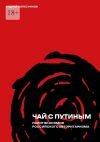 Книга Чай с Путиным. Политэкономия российского авторитаризма автора Андрей Колесников