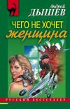 Книга Чего не хочет женщина автора Андрей Дышев