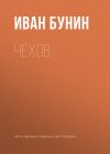 Книга Чехов автора Иван Бунин