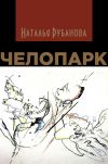 Книга Челопарк автора Наталья Рубанова