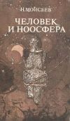 Книга Человек и ноосфера автора Никита Моисеев
