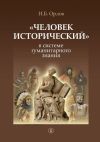 Книга «Человек исторический» в системе гуманитарного знания автора Игорь Орлов