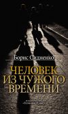 Книга Человек из чужого времени автора Борис Сидненко
