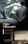 Книга Человек из Санкт-Петербурга автора Кен Фоллетт