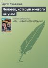 Книга Человек, который многого не умел автора Сергей Лукьяненко