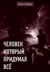 Книга Человек, который придумал всё автора Олег Зимин