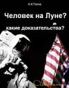 Книга Человек на Луне? Какие доказательства? автора Александр Иванович Попов