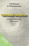 Книга Человек-оркестр: микроструктура общения автора Леонид Кроль