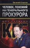 Книга Человек, похожий на генерального прокурора, или Любви все возрасты покорны автора Евгений Стригин