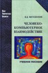 Книга Человеко-компьютерное взаимодействие автора Валерий Магазанник