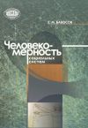 Книга Человекомерность социальных систем автора Евгений Бабосов