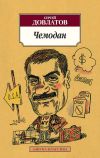Книга Чемодан (сборник) автора Сергей Довлатов