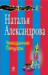 Книга Чемоданчик Пандоры автора Наталья Александрова