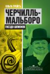 Книга Черчилль-Мальборо. Гнездо шпионов автора Ольга Грейгъ