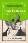 Книга Череп Бетховена: Мрачные и загадочные истории из мира классической музыки автора Тим Рейборн