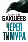 Книга Череп Тимура автора Сергей Бакшеев