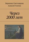 Книга Через 2000 лет автора Вероника Светлоярова