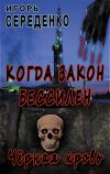 Книга Черная кровь автора Игорь Середенко