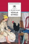 Книга Чёрная курица, или Подземные жители (сборник) автора Антоний Погорельский