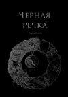 Книга Черная речка автора Никита Егоров